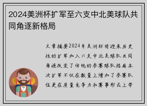 2024美洲杯扩军至六支中北美球队共同角逐新格局