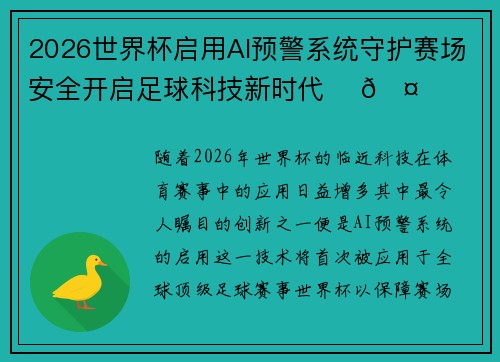 2026世界杯启用AI预警系统守护赛场安全开启足球科技新时代 ⚽🤖