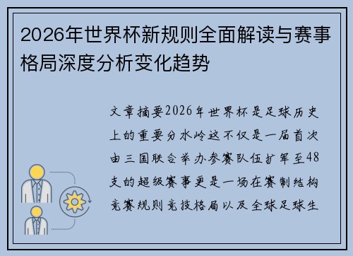 2026年世界杯新规则全面解读与赛事格局深度分析变化趋势 2026年世界杯新规则全面解读与赛事格局深度分析变化趋势