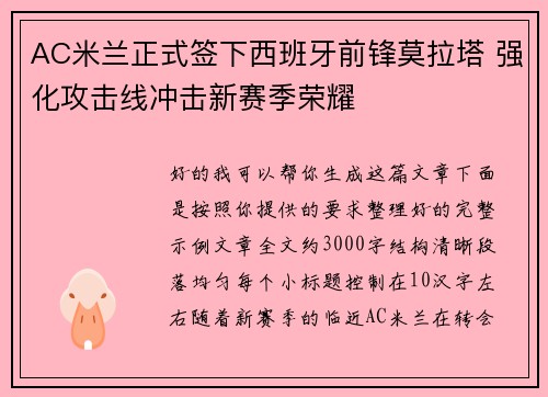 AC米兰正式签下西班牙前锋莫拉塔 强化攻击线冲击新赛季荣耀