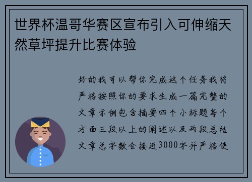 世界杯温哥华赛区宣布引入可伸缩天然草坪提升比赛体验 世界杯温哥华赛区宣布引入可伸缩天然草坪提升比赛体验