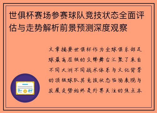 世俱杯赛场参赛球队竞技状态全面评估与走势解析前景预测深度观察 世俱杯赛场参赛球队竞技状态全面评估与走势解析前景预测深度观察