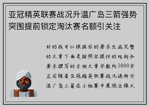 亚冠精英联赛战况升温广岛三箭强势突围提前锁定淘汰赛名额引关注