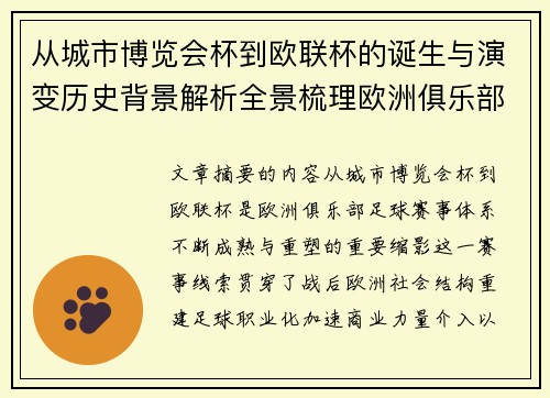 从城市博览会杯到欧联杯的诞生与演变历史背景解析全景梳理欧洲俱乐部赛事