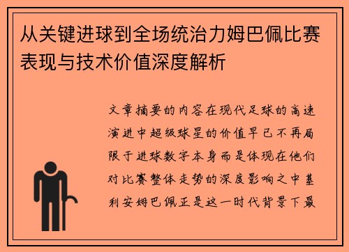 从关键进球到全场统治力姆巴佩比赛表现与技术价值深度解析