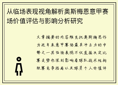 从临场表现视角解析奥斯梅恩意甲赛场价值评估与影响分析研究