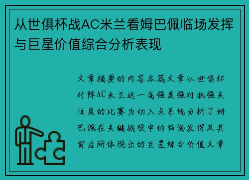从世俱杯战AC米兰看姆巴佩临场发挥与巨星价值综合分析表现