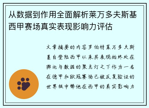从数据到作用全面解析莱万多夫斯基西甲赛场真实表现影响力评估