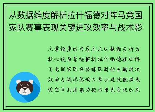 从数据维度解析拉什福德对阵马竞国家队赛事表现关键进攻效率与战术影响 从数据维度解析拉什福德对阵马竞国家队赛事表现关键进攻效率与战术影响