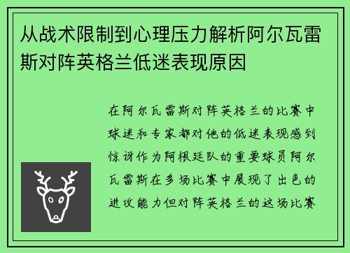 从战术限制到心理压力解析阿尔瓦雷斯对阵英格兰低迷表现原因
