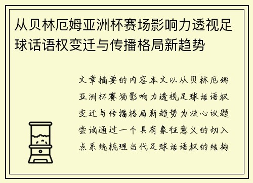 从贝林厄姆亚洲杯赛场影响力透视足球话语权变迁与传播格局新趋势 从贝林厄姆亚洲杯赛场影响力透视足球话语权变迁与传播格局新趋势