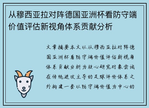 从穆西亚拉对阵德国亚洲杯看防守端价值评估新视角体系贡献分析