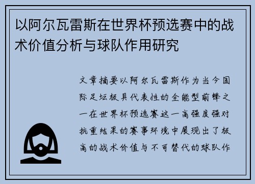 以阿尔瓦雷斯在世界杯预选赛中的战术价值分析与球队作用研究 以阿尔瓦雷斯在世界杯预选赛中的战术价值分析与球队作用研究