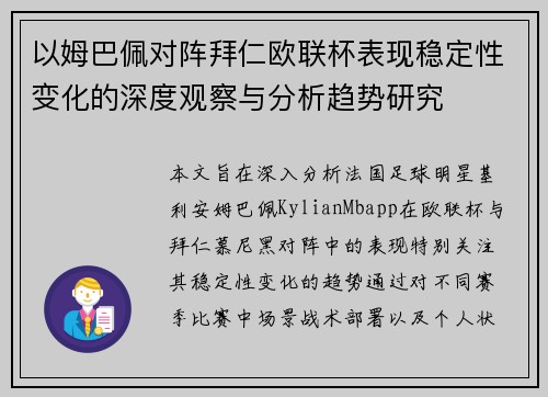 以姆巴佩对阵拜仁欧联杯表现稳定性变化的深度观察与分析趋势研究