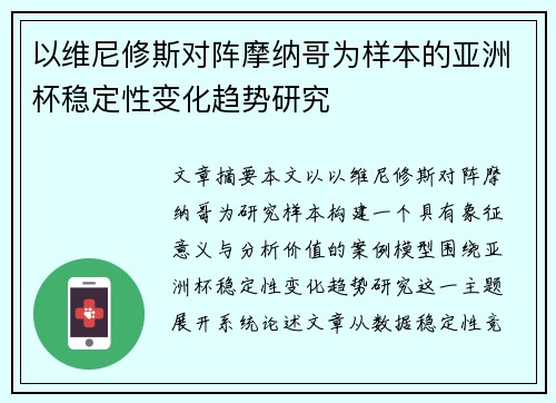 以维尼修斯对阵摩纳哥为样本的亚洲杯稳定性变化趋势研究