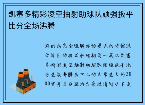 凯塞多精彩凌空抽射助球队顽强扳平比分全场沸腾