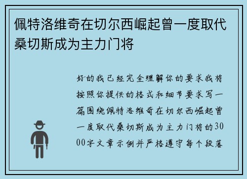佩特洛维奇在切尔西崛起曾一度取代桑切斯成为主力门将