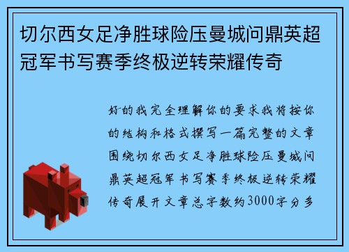切尔西女足净胜球险压曼城问鼎英超冠军书写赛季终极逆转荣耀传奇