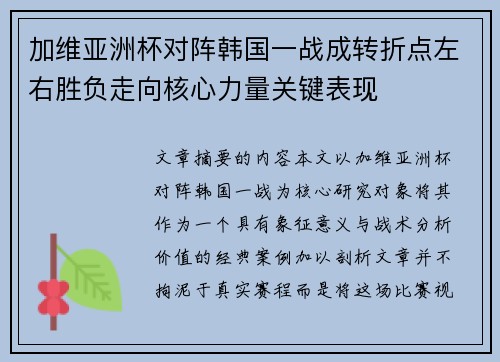 加维亚洲杯对阵韩国一战成转折点左右胜负走向核心力量关键表现