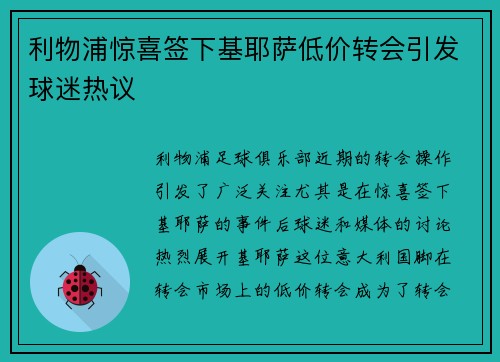 利物浦惊喜签下基耶萨低价转会引发球迷热议