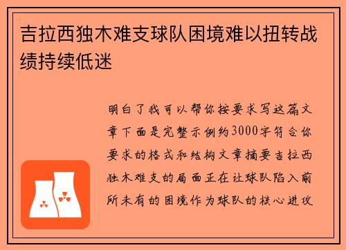 吉拉西独木难支球队困境难以扭转战绩持续低迷