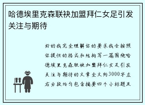 哈德埃里克森联袂加盟拜仁女足引发关注与期待