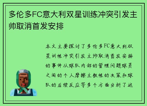 多伦多FC意大利双星训练冲突引发主帅取消首发安排 多伦多FC意大利双星训练冲突引发主帅取消首发安排