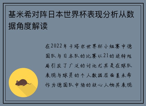 基米希对阵日本世界杯表现分析从数据角度解读
