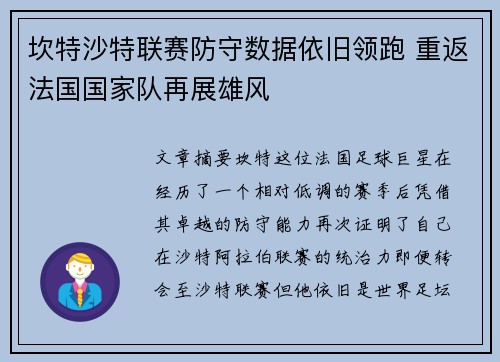 坎特沙特联赛防守数据依旧领跑 重返法国国家队再展雄风
