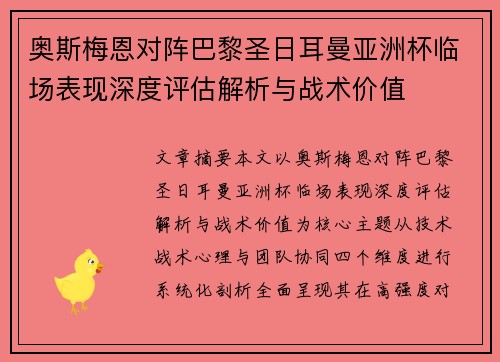 奥斯梅恩对阵巴黎圣日耳曼亚洲杯临场表现深度评估解析与战术价值 奥斯梅恩对阵巴黎圣日耳曼亚洲杯临场表现深度评估解析与战术价值