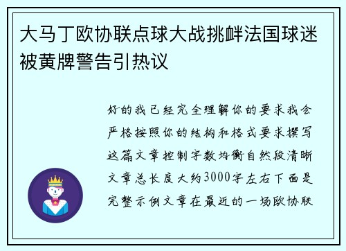 大马丁欧协联点球大战挑衅法国球迷被黄牌警告引热议