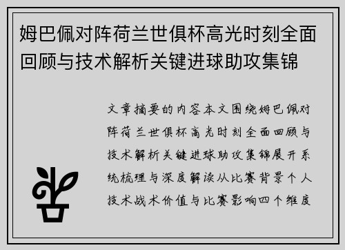姆巴佩对阵荷兰世俱杯高光时刻全面回顾与技术解析关键进球助攻集锦 姆巴佩对阵荷兰世俱杯高光时刻全面回顾与技术解析关键进球助攻集锦
