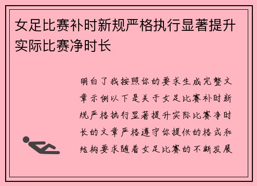 女足比赛补时新规严格执行显著提升实际比赛净时长