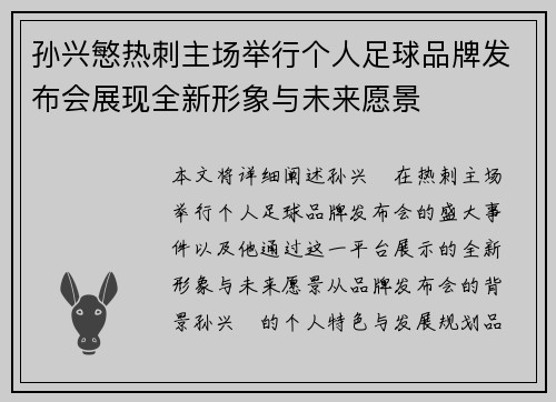 孙兴慜热刺主场举行个人足球品牌发布会展现全新形象与未来愿景