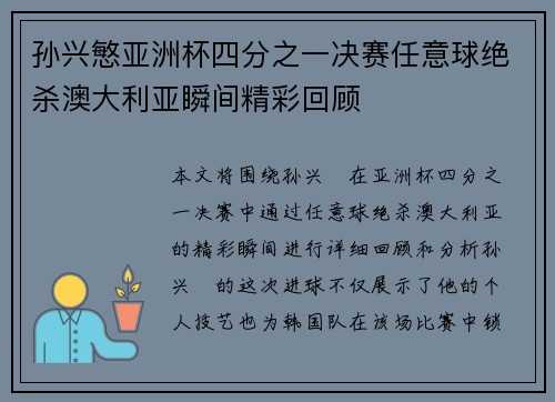 孙兴慜亚洲杯四分之一决赛任意球绝杀澳大利亚瞬间精彩回顾