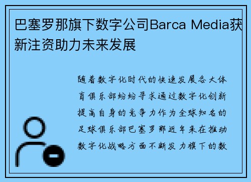 巴塞罗那旗下数字公司Barca Media获新注资助力未来发展 巴塞罗那旗下数字公司Barca Media获新注资助力未来发展