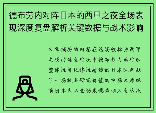 德布劳内对阵日本的西甲之夜全场表现深度复盘解析关键数据与战术影响