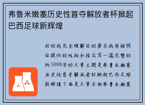 弗鲁米嫩塞历史性首夺解放者杯掀起巴西足球新辉煌