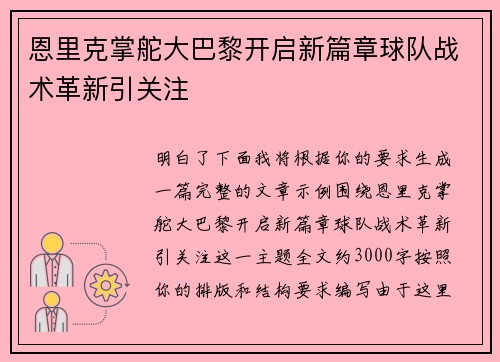恩里克掌舵大巴黎开启新篇章球队战术革新引关注