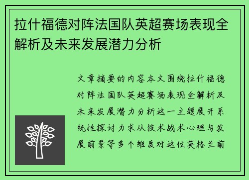 拉什福德对阵法国队英超赛场表现全解析及未来发展潜力分析