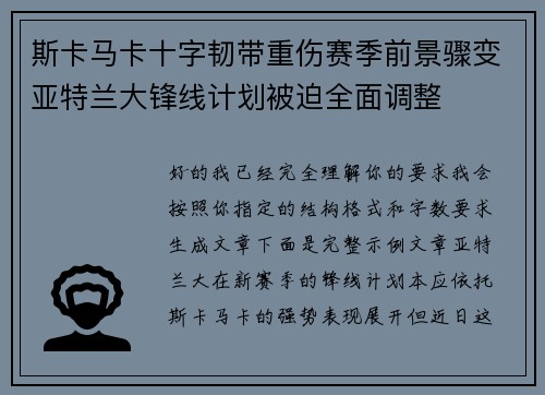 斯卡马卡十字韧带重伤赛季前景骤变亚特兰大锋线计划被迫全面调整
