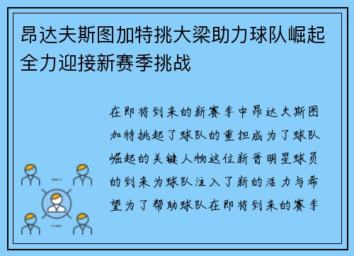 昂达夫斯图加特挑大梁助力球队崛起全力迎接新赛季挑战