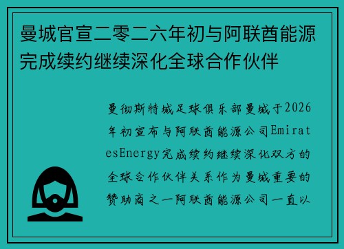 曼城官宣二零二六年初与阿联酋能源完成续约继续深化全球合作伙伴