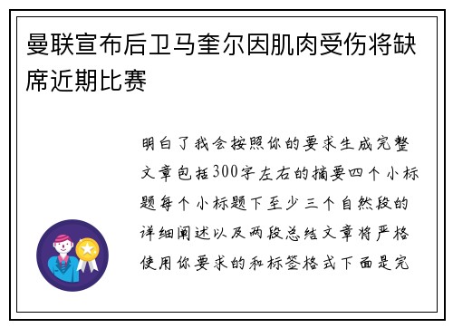 曼联宣布后卫马奎尔因肌肉受伤将缺席近期比赛