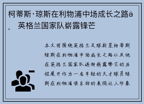 柯蒂斯·琼斯在利物浦中场成长之路与英格兰国家队崭露锋芒