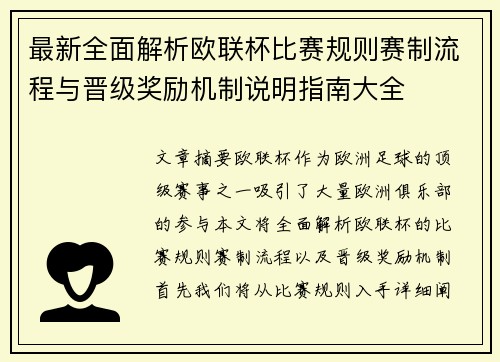 最新全面解析欧联杯比赛规则赛制流程与晋级奖励机制说明指南大全