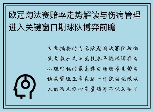 欧冠淘汰赛赔率走势解读与伤病管理进入关键窗口期球队博弈前瞻