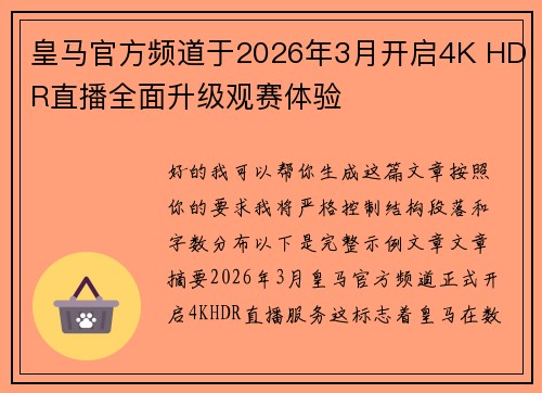 皇马官方频道于2026年3月开启4K HDR直播全面升级观赛体验