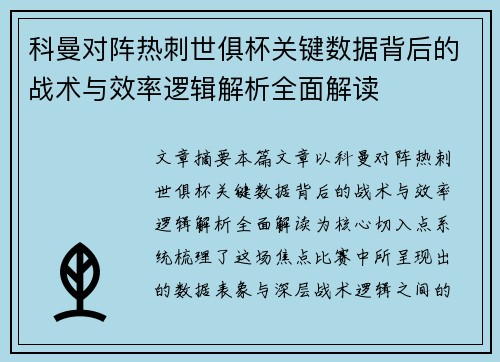 科曼对阵热刺世俱杯关键数据背后的战术与效率逻辑解析全面解读