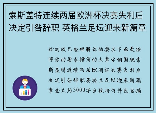 索斯盖特连续两届欧洲杯决赛失利后决定引咎辞职 英格兰足坛迎来新篇章